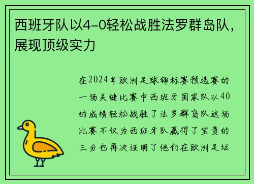 西班牙队以4-0轻松战胜法罗群岛队，展现顶级实力
