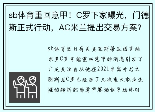 sb体育重回意甲！C罗下家曝光，门德斯正式行动，AC米兰提出交易方案？