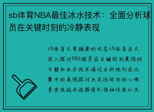 sb体育NBA最佳冰水技术：全面分析球员在关键时刻的冷静表现