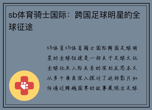 sb体育骑士国际：跨国足球明星的全球征途