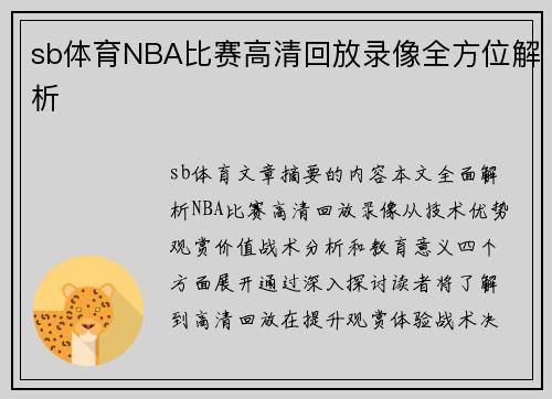 sb体育NBA比赛高清回放录像全方位解析