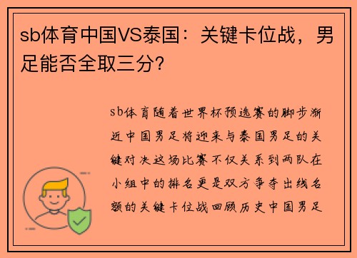 sb体育中国VS泰国：关键卡位战，男足能否全取三分？