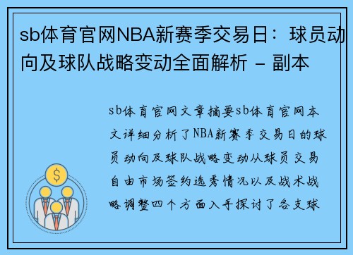 sb体育官网NBA新赛季交易日：球员动向及球队战略变动全面解析 - 副本