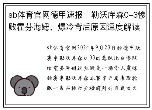 sb体育官网德甲速报｜勒沃库森0-3惨败霍芬海姆，爆冷背后原因深度解读 - 副本