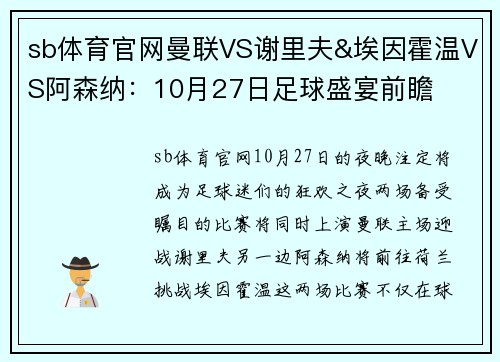 sb体育官网曼联VS谢里夫&埃因霍温VS阿森纳：10月27日足球盛宴前瞻