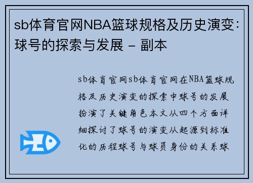 sb体育官网NBA篮球规格及历史演变：球号的探索与发展 - 副本