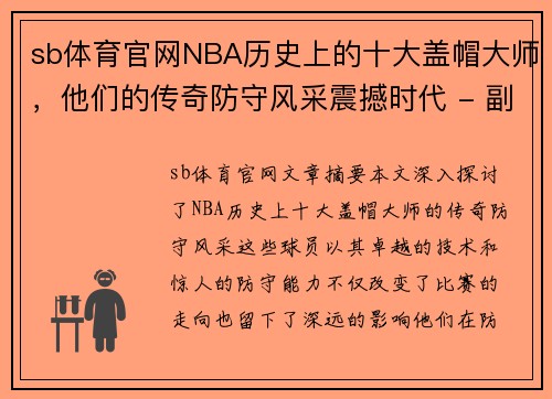 sb体育官网NBA历史上的十大盖帽大师，他们的传奇防守风采震撼时代 - 副本