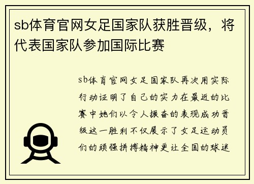 sb体育官网女足国家队获胜晋级，将代表国家队参加国际比赛