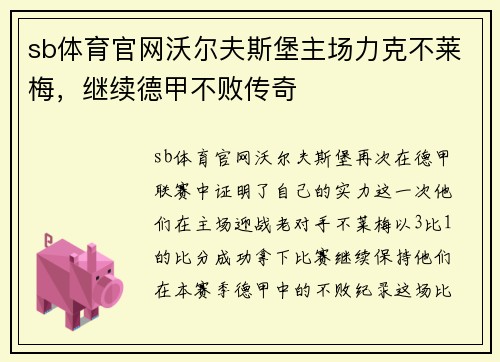 sb体育官网沃尔夫斯堡主场力克不莱梅，继续德甲不败传奇