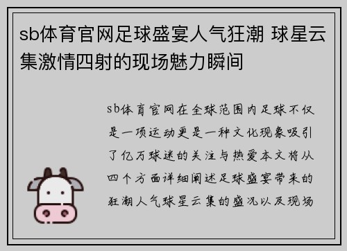 sb体育官网足球盛宴人气狂潮 球星云集激情四射的现场魅力瞬间
