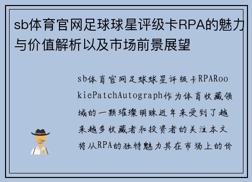 sb体育官网足球球星评级卡RPA的魅力与价值解析以及市场前景展望
