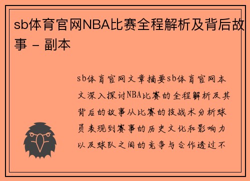 sb体育官网NBA比赛全程解析及背后故事 - 副本