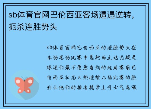 sb体育官网巴伦西亚客场遭遇逆转，扼杀连胜势头