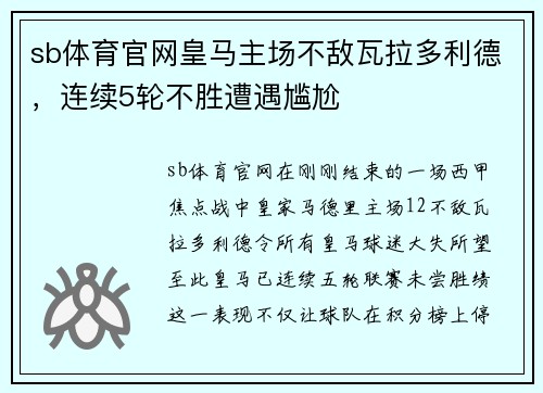 sb体育官网皇马主场不敌瓦拉多利德，连续5轮不胜遭遇尴尬