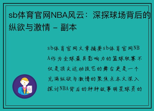 sb体育官网NBA风云：深探球场背后的纵欲与激情 - 副本