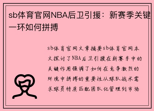 sb体育官网NBA后卫引援：新赛季关键一环如何拼搏