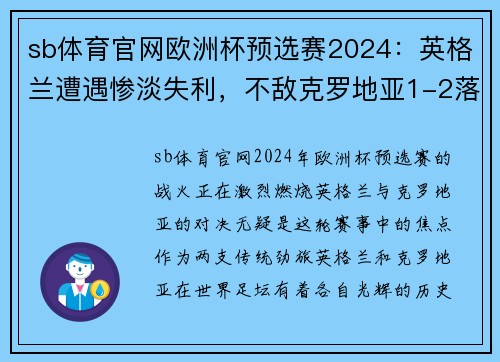 sb体育官网欧洲杯预选赛2024：英格兰遭遇惨淡失利，不敌克罗地亚1-2落败 - 副本