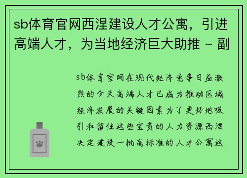sb体育官网西涅建设人才公寓，引进高端人才，为当地经济巨大助推 - 副本