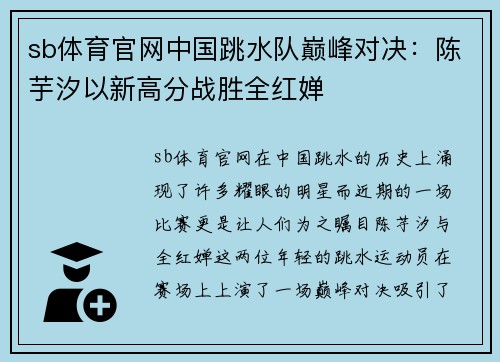 sb体育官网中国跳水队巅峰对决：陈芋汐以新高分战胜全红婵