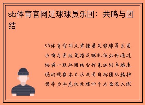 sb体育官网足球球员乐团：共鸣与团结