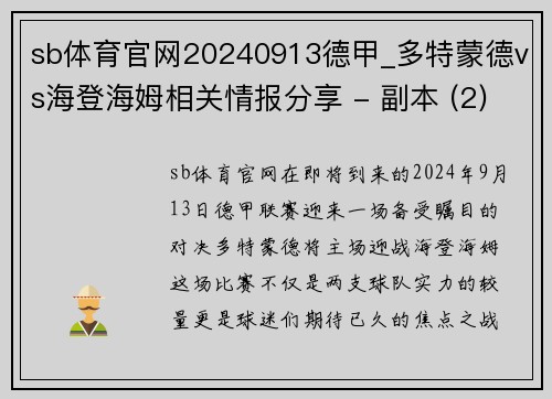 sb体育官网20240913德甲_多特蒙德vs海登海姆相关情报分享 - 副本 (2)