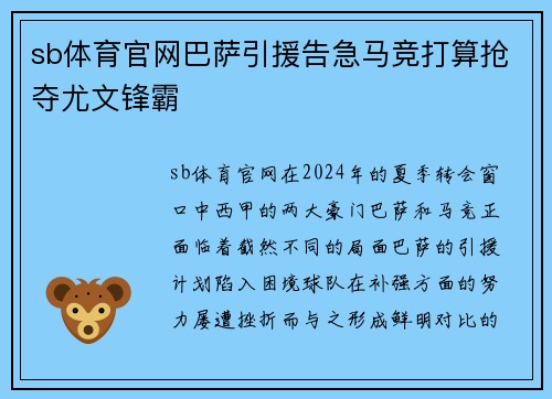 sb体育官网巴萨引援告急马竞打算抢夺尤文锋霸