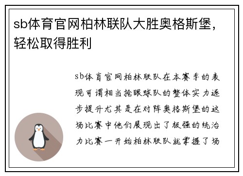 sb体育官网柏林联队大胜奥格斯堡，轻松取得胜利