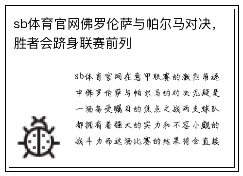 sb体育官网佛罗伦萨与帕尔马对决，胜者会跻身联赛前列