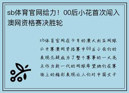 sb体育官网给力！00后小花首次闯入澳网资格赛决胜轮