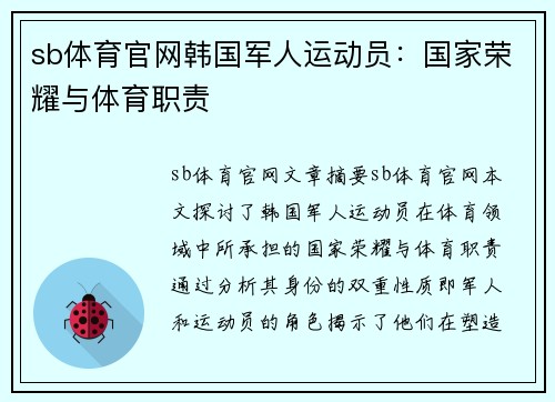 sb体育官网韩国军人运动员：国家荣耀与体育职责