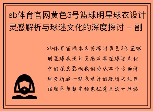 sb体育官网黄色3号篮球明星球衣设计灵感解析与球迷文化的深度探讨 - 副本