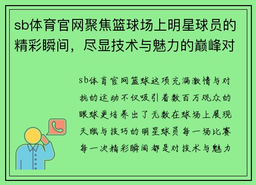 sb体育官网聚焦篮球场上明星球员的精彩瞬间，尽显技术与魅力的巅峰对决 - 副本