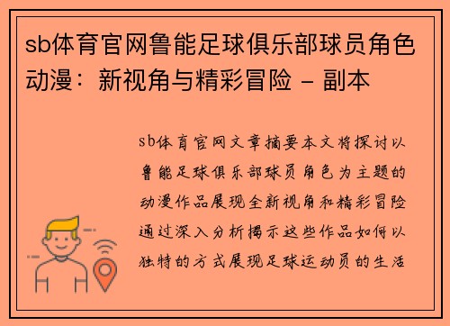 sb体育官网鲁能足球俱乐部球员角色动漫：新视角与精彩冒险 - 副本
