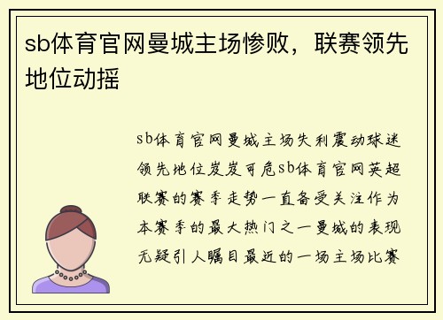 sb体育官网曼城主场惨败，联赛领先地位动摇