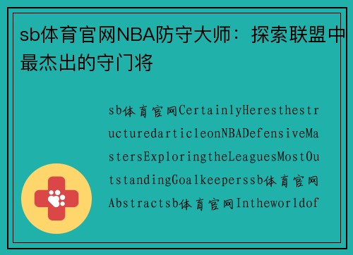 sb体育官网NBA防守大师：探索联盟中最杰出的守门将