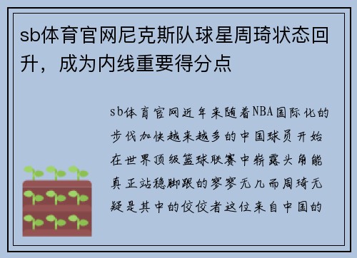 sb体育官网尼克斯队球星周琦状态回升，成为内线重要得分点