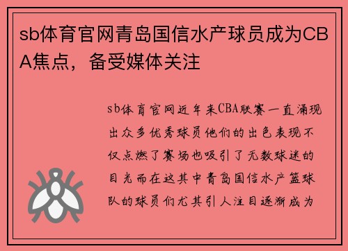 sb体育官网青岛国信水产球员成为CBA焦点，备受媒体关注