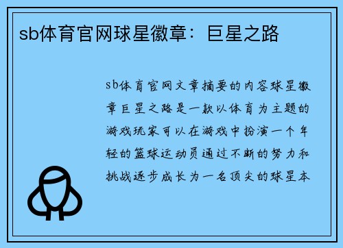 sb体育官网球星徽章：巨星之路