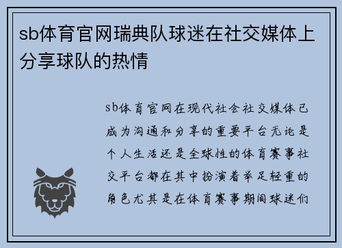 sb体育官网瑞典队球迷在社交媒体上分享球队的热情