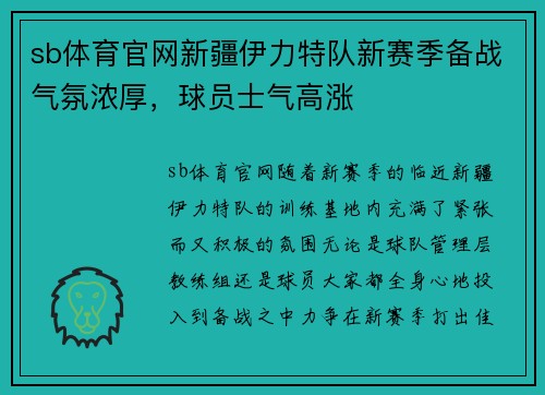 sb体育官网新疆伊力特队新赛季备战气氛浓厚，球员士气高涨