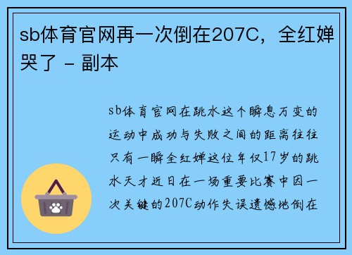 sb体育官网再一次倒在207C，全红婵哭了 - 副本