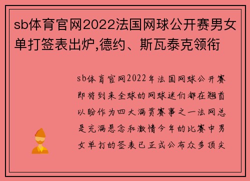 sb体育官网2022法国网球公开赛男女单打签表出炉,德约、斯瓦泰克领衔 - 副本