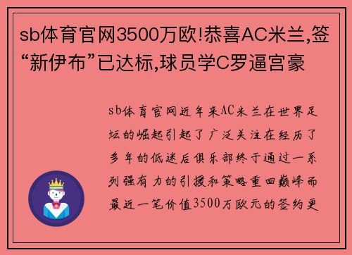 sb体育官网3500万欧!恭喜AC米兰,签“新伊布”已达标,球员学C罗逼宫豪门 - 副本 - 副本