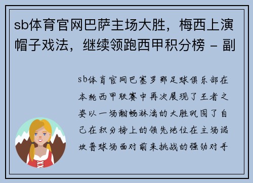 sb体育官网巴萨主场大胜，梅西上演帽子戏法，继续领跑西甲积分榜 - 副本