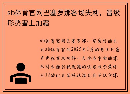 sb体育官网巴塞罗那客场失利，晋级形势雪上加霜