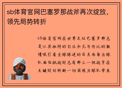 sb体育官网巴塞罗那战斧再次绽放，领先局势转折