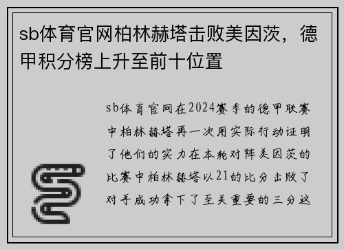 sb体育官网柏林赫塔击败美因茨，德甲积分榜上升至前十位置