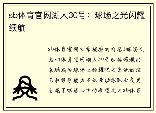 sb体育官网湖人30号：球场之光闪耀续航
