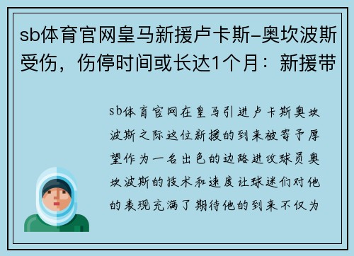sb体育官网皇马新援卢卡斯-奥坎波斯受伤，伤停时间或长达1个月：新援带来的希望与考验
