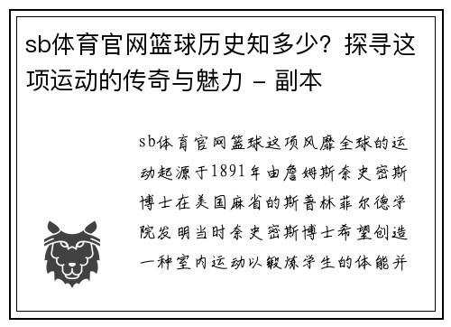 sb体育官网篮球历史知多少？探寻这项运动的传奇与魅力 - 副本